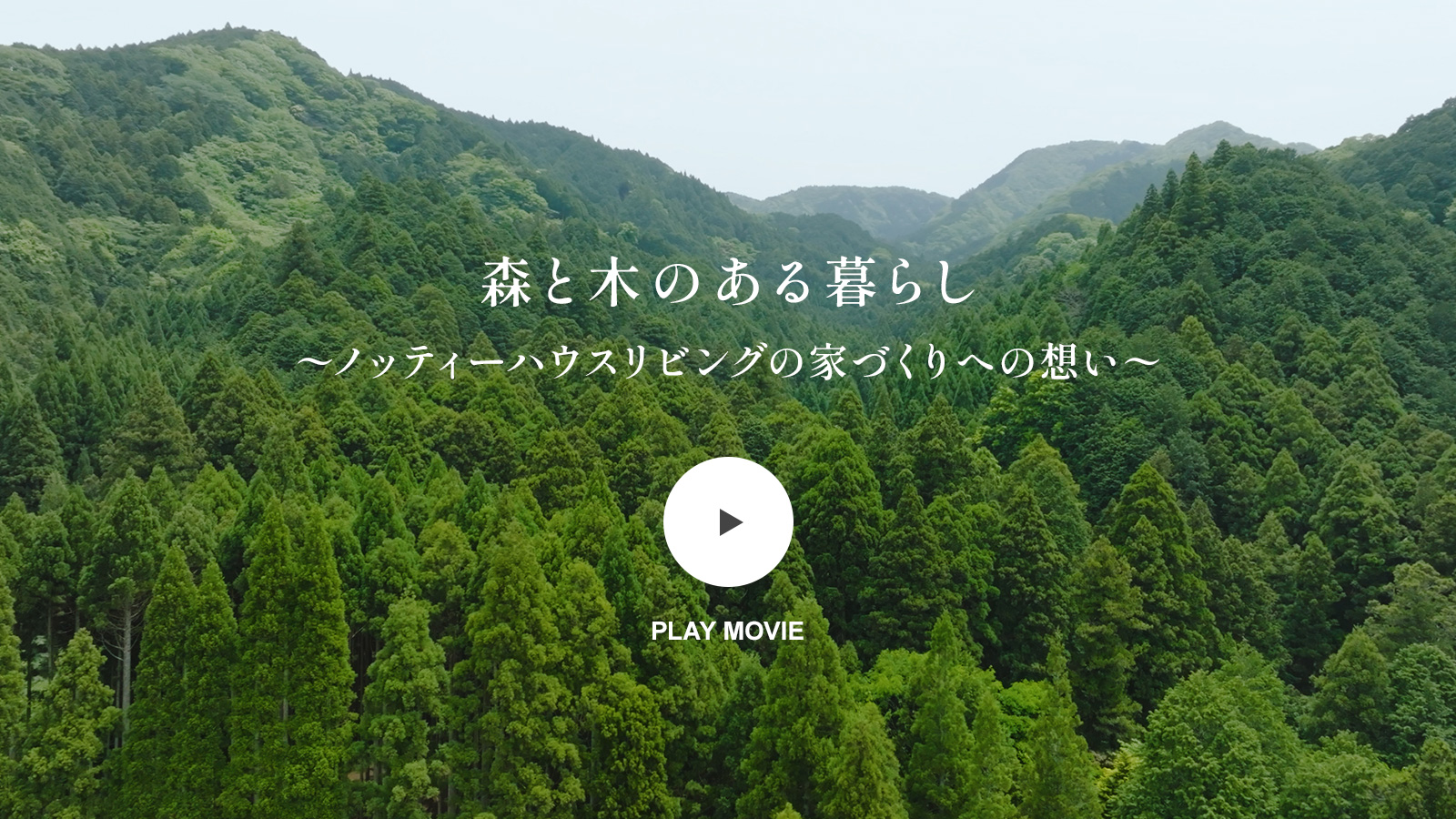 ノッティーハウスリビングの家づくりへの想い