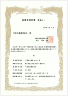 「三重の木」認証製材工場（認証番号11002）合法木材供給事業者認定（第061121号）